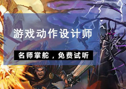 重庆游戏动作设计师培训