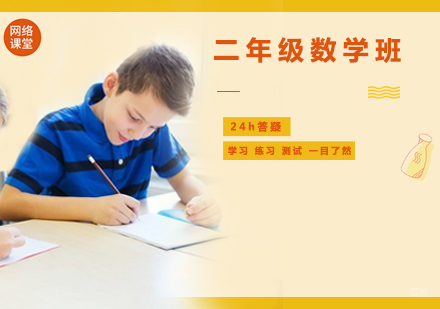 西安二年级数学班