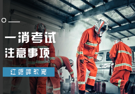 北京消防工程师-一消考试注意事项