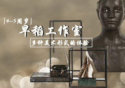 天津「4-5周岁」早稻工作室