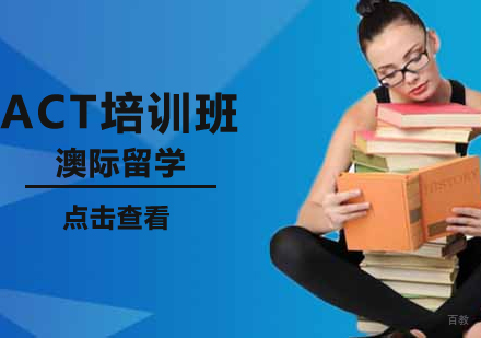 沈阳ACT培训班