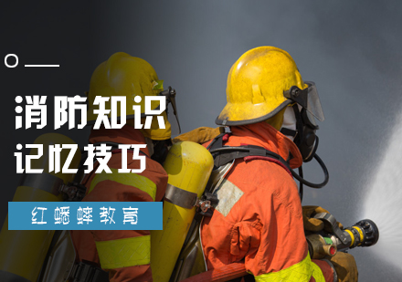 北京消防工程师-消防知识记忆技巧