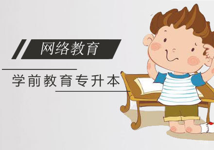 上海师范大学前教育本科