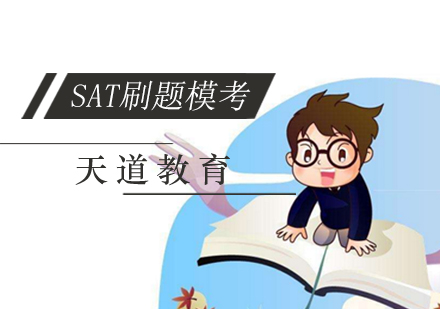 SAT刷题模考班