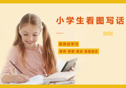 西安小学生看图写话全集