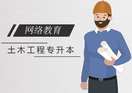 上海网络学历西南科技大学网络教育土木工程专升本