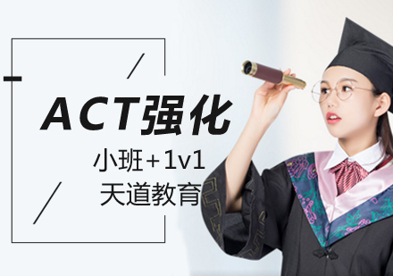 ACT强化班