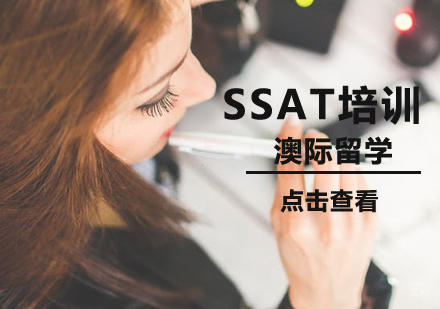 沈阳SSAT培训班