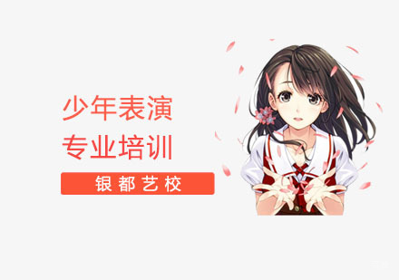 上海少年表演专业培训