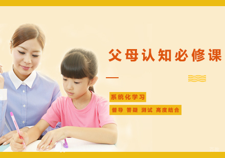 西安父母认知必修课