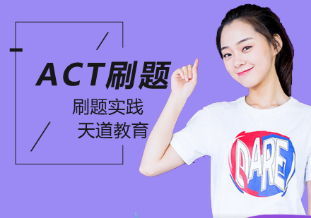 ACT刷题班