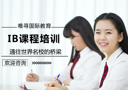 北京国际课程-IB课程培训