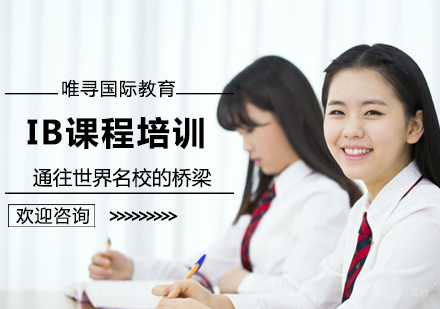 北京国际课程-IB课程培训