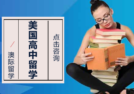 沈阳澳际留学_沈阳美国高中留学培训班