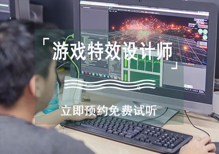 重庆游戏特效设计师培训课程