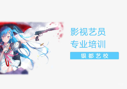 上海影视艺员专业培训