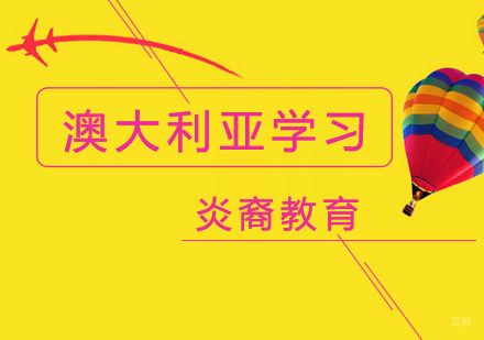 南京澳大利亚学习