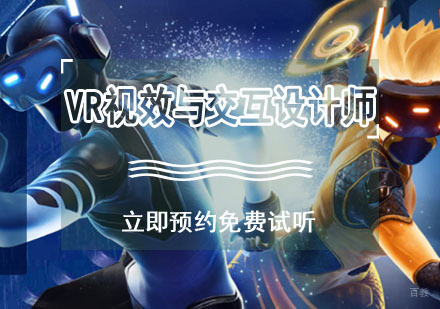 重庆VR视效与交互设计师培训