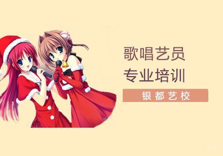 上海歌唱艺员专业培训