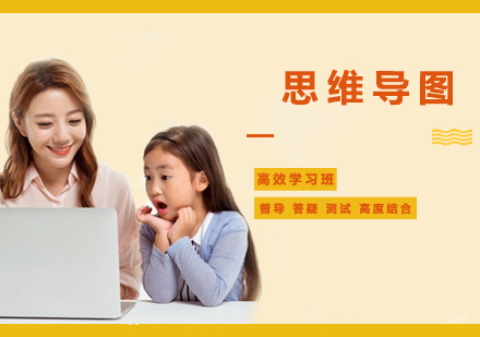 西安高效思维导图学习班