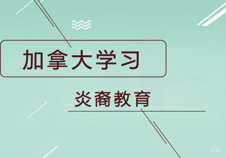 南京加拿大学习