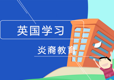 南京英国留学