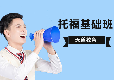 托福基础班