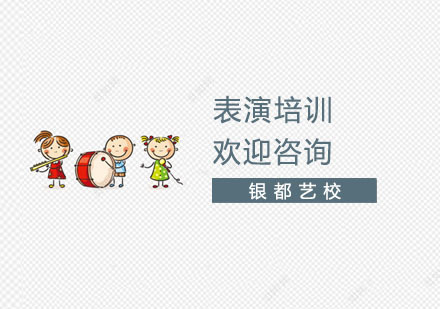 上海表演培训