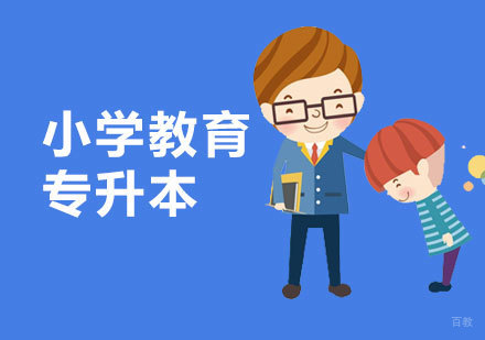上海师范大学小学教育专升本