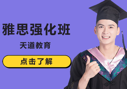 雅思强化辅导班