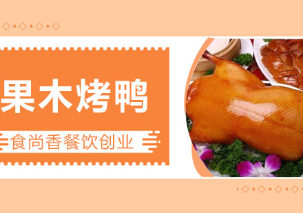 合肥中餐烹饪果木烤鸭培训