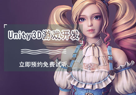 重庆游戏动漫设计Unity3D游戏开发工程师培训