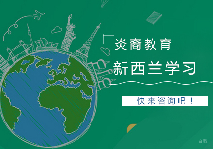 南京新西兰学习