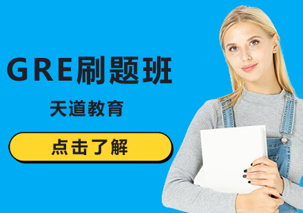 GRE刷题班
