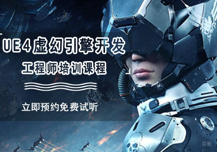 重庆UE4虚幻引擎开发工程师培训