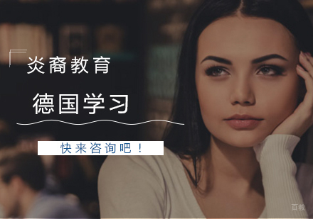 南京德国学习