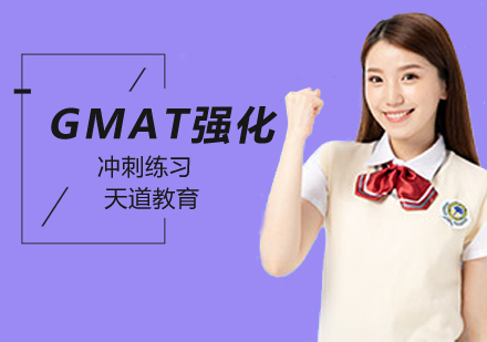 GMAT强化班