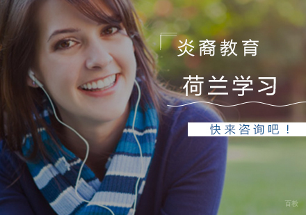 南京荷兰学习