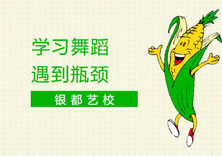 学习舞蹈的时候遇到瓶颈怎么办？