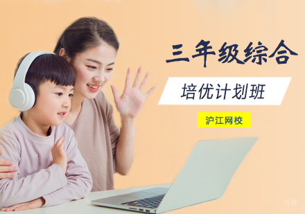 西安三年级综合培优计划班