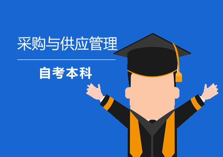 上海财经大学采购与供应管理自考本科