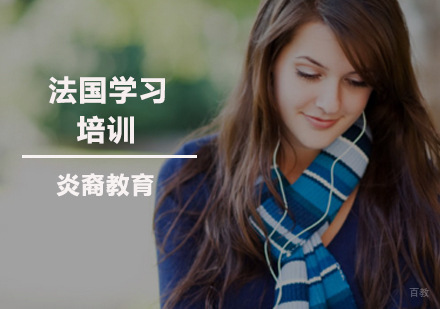 南京法国留学