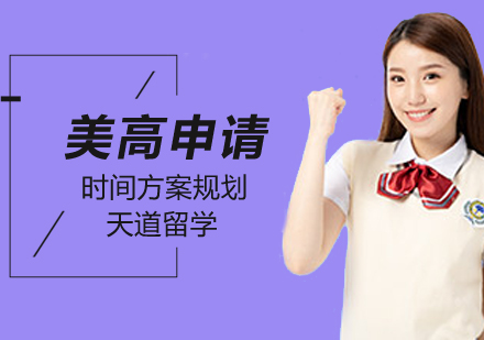 美高申请项目