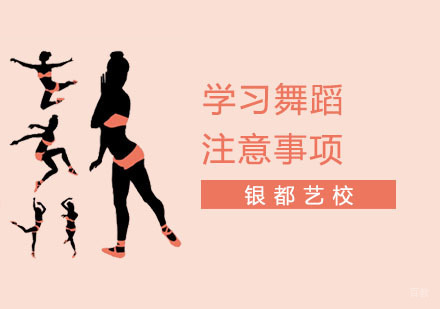 学习舞蹈的时候需要注意哪些