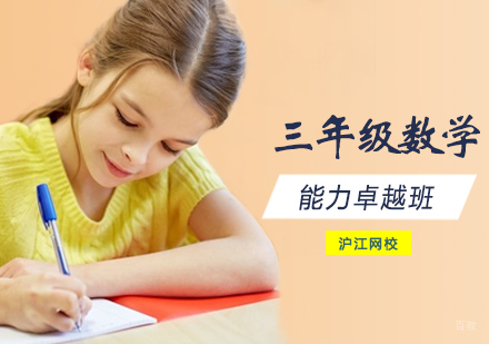 西安三年级数学能力卓越班