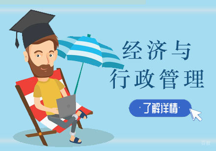 上海南京政治学院经济与行政管理自学考试