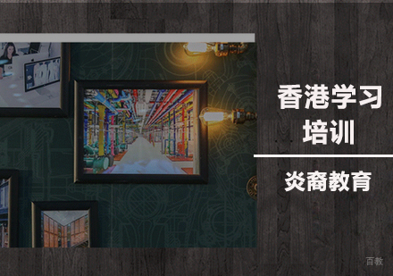 南京香港学习