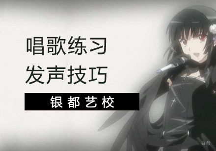 唱歌练习发声的技巧