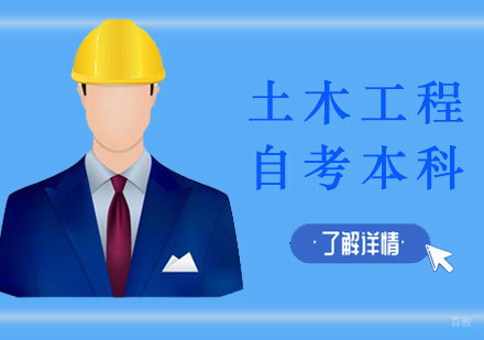 上海同济大学土木工程自考本科周末面授