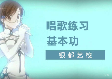 唱歌基本功介绍